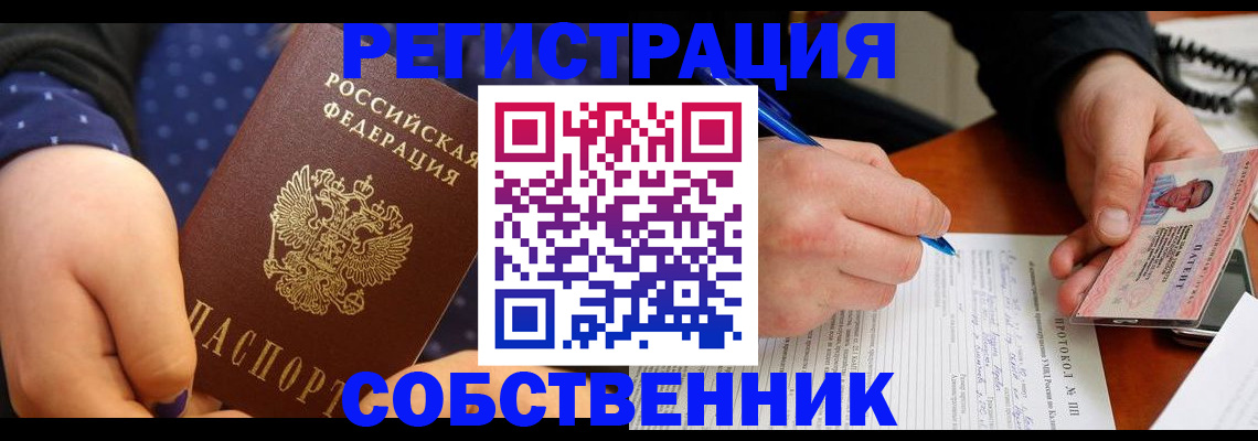 прописка от собственника в Николаевске